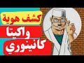 كشف هوية و عائلة الطباخ واكيتا كانينوري Shorts 