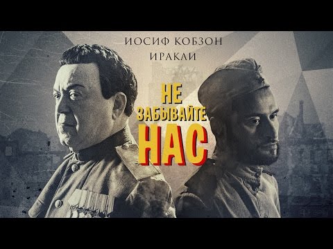 Иосиф Кобзон И Иракли - Не Забывайте Нас