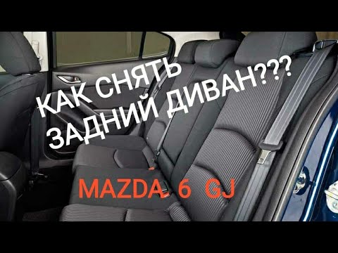 Снимаем заднее сидение Mazda 6 GJ