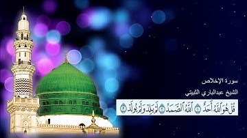 سورة الإخلاص الشيخ عبدالباري الثبيتي مع ظهور الآيات