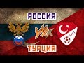 ЛИГА НАЦИЙ: ТУРЦИЯ vs РОССИЯ - Один на один