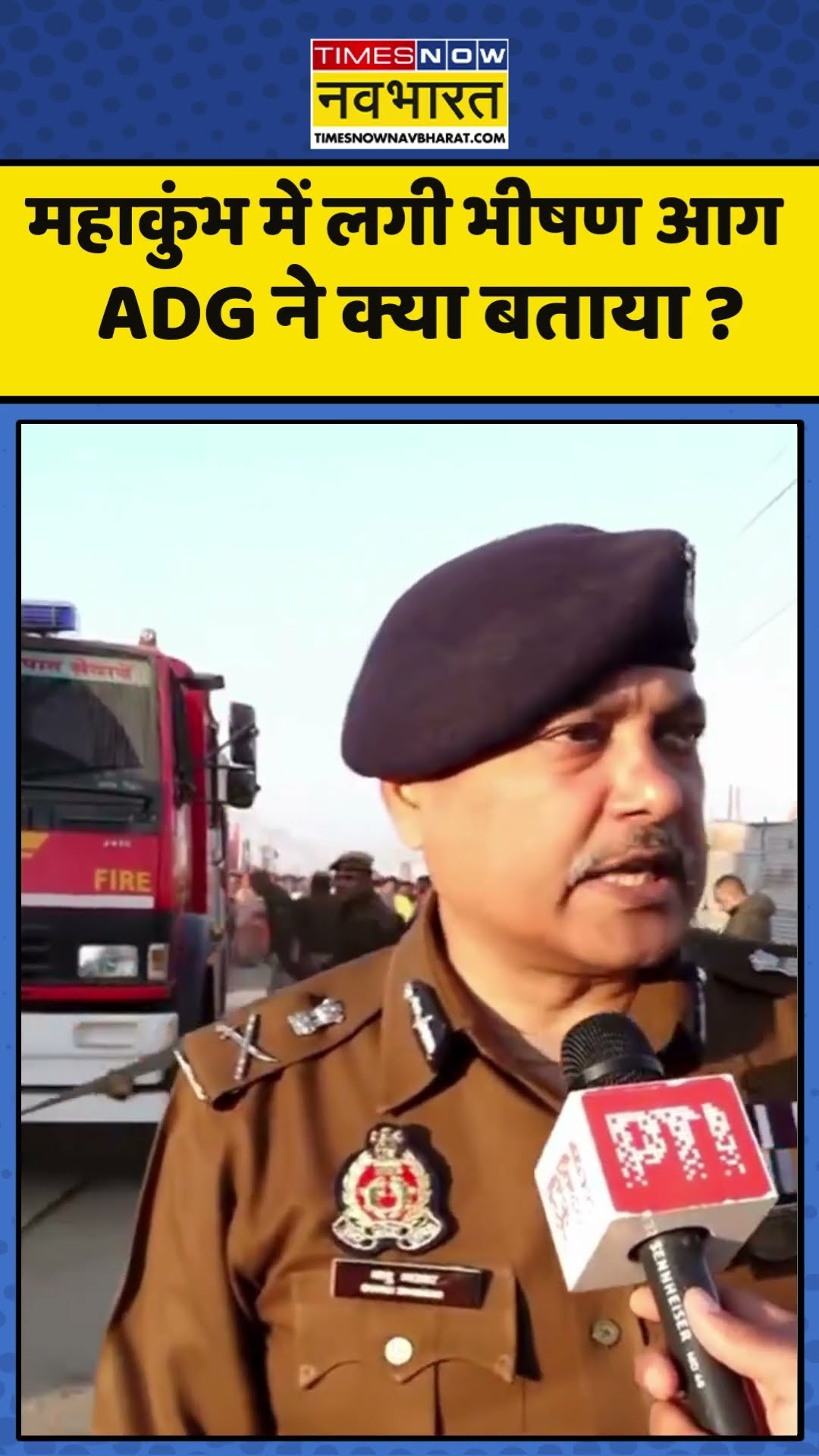 Prayagraj Mahakumbh Fire : महाकुंभ में लगी भीषण आग  ADG ने क्या बताया ? #mahakumbh2025