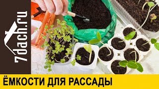 🌱 Ёмкости Для Рассады: Как Сэкономить - 7 Дач