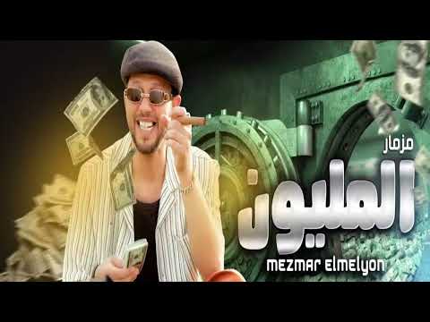 مزمار المليون غيار محمد عبدالسلام هكسر السماعات لكل ديجهات مصر 2023