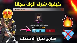 فري فاير كيفية شراء شخصية الوك مجانا  وﷲ العظيم طريقة شغالة 100% ?!! FREE FIRE ALOK