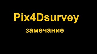 Ошибка при загрузке проекта в Pix4Dsurvey