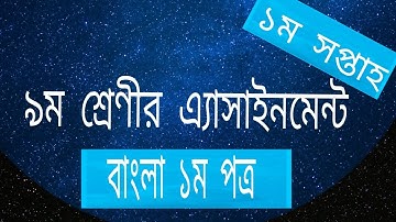 নবম শ্রেণীর এ্যাসাইনমেন্ট-২০২১(বাংলা-১) Class_9 assignment_2021 (Bangla-01)