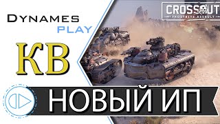 Новый Ивент-Пасс Знамение ► Клановые бои ► + Розыгрыш ИП ► #crossout #КРОССАУТ​ #Игра