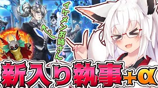 【遊戯王】癖つよ執事登場!!　意外と使いこなすのが大変な子！？【参加型】【Vtuber】【マスターデュエル】