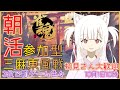 【朝活 雀魂】「参加型三麻東風戦」☆初見さん・初心者さん大歓迎!!【先週の罰ゲーム実施します】【麻雀 / 新人Vtuber】