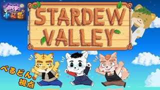 【金夜の小べ也】Stardew Valley／Modあり＃８