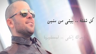 وفيق حبيب - شلتلك قلبي 😍😍😍