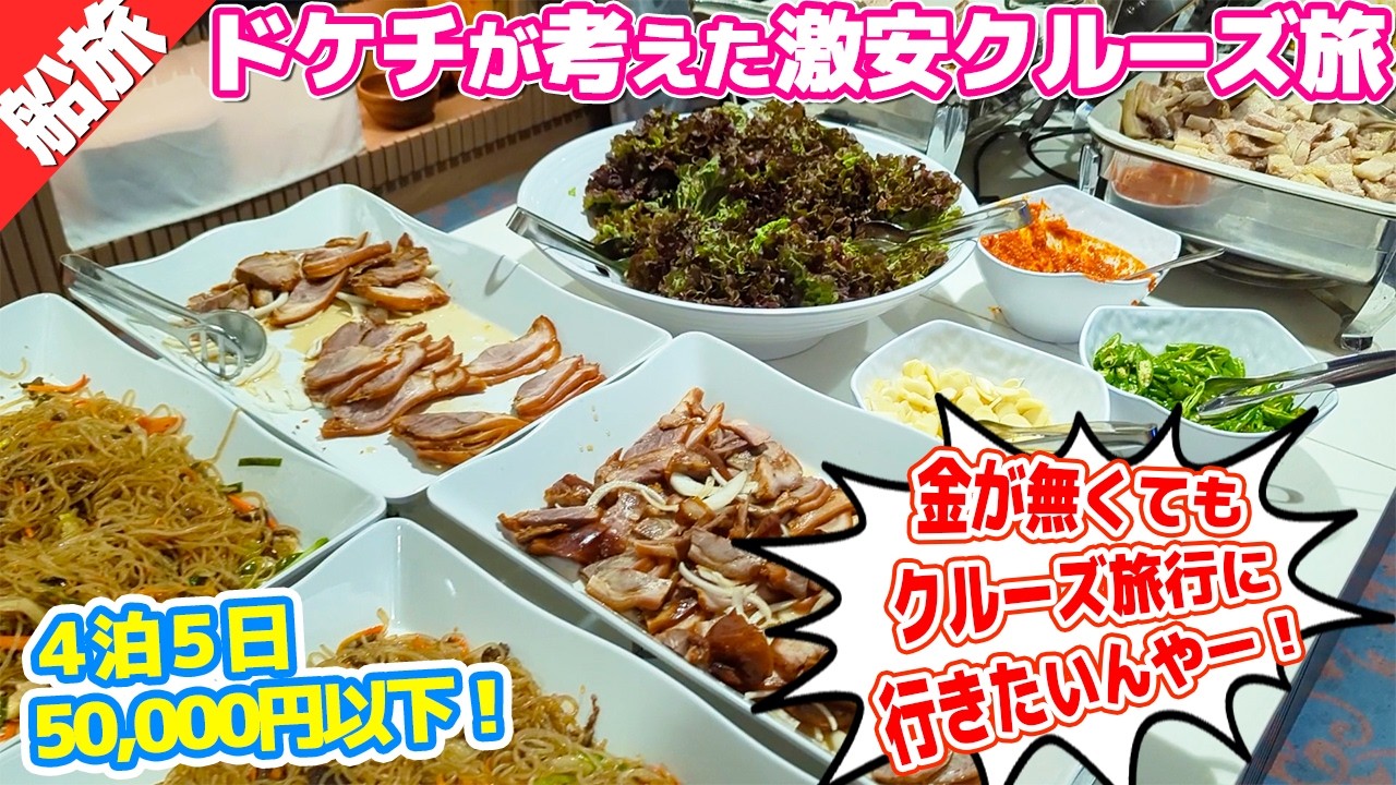 どうしても５万円でクルーズ旅行に行きたい！！自力で考えた４泊５日の節約クルーズ旅！【激安クルーズの旅①】