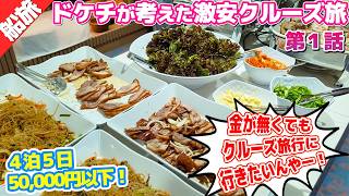 どうしても５万円でクルーズ旅行に行きたい！！自力で考えた４泊５日の節約クルーズ旅！【激安クルーズの旅①】