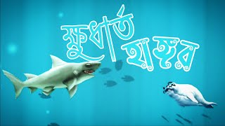 ক্ষুধার্ত হাঙ্গর হয়ে সব খেয়ে দিলাম😋 || Pro Level Gameplay Review screenshot 2