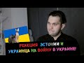 Реакция Эстонии и УКРАИНЦА на войну в Украине!