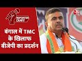 Bengal में लगातार हो रहे विवाद पर BJP ने खोला TMC के खिलाफ मोर्चा |Suvendu Adhikari |Mamata Banerjee