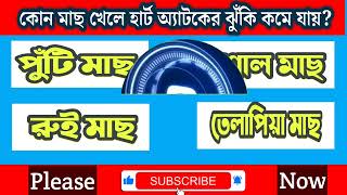 সাধারন জ্ঞানের ভান্ডার |general knowledge| ২০২৩