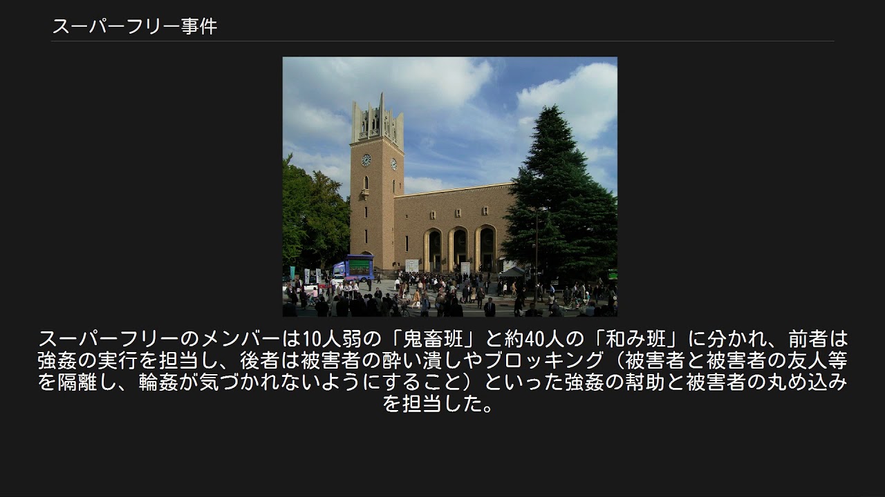 スーパーフリー事件 Youtube