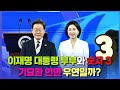 모든 퍼즐 조각이 3으로 맞춰졌다?! 이재명 대통령 부부의 숫자 미스터리#이재명 #민주당 #김혜경#대선