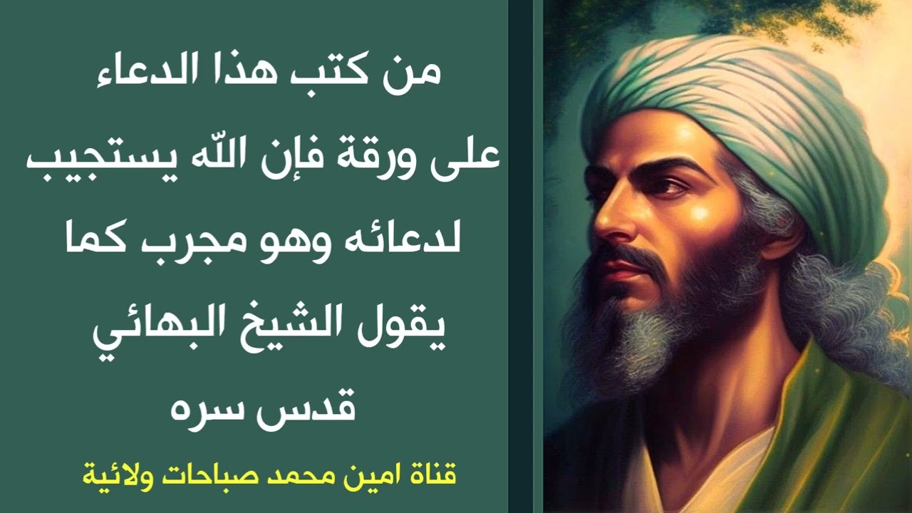 من كتب هذا الدعاء بورقة فإن الله يستجيب لدعائه وهو مجرب كما يقول الشيخ البهائي قدس سره