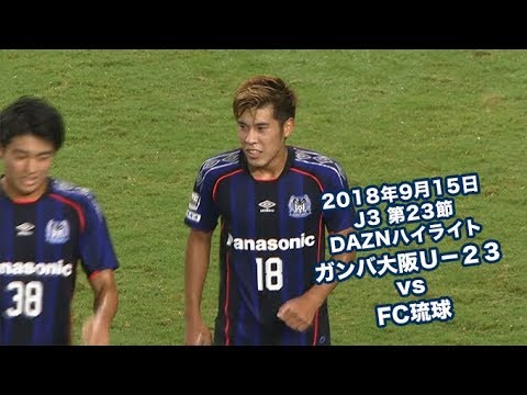 18年9月15日 J3リーグ 第23節 ガンバ大阪ｕ ２３ Vs Fc琉球 Daznハイライト Youtube