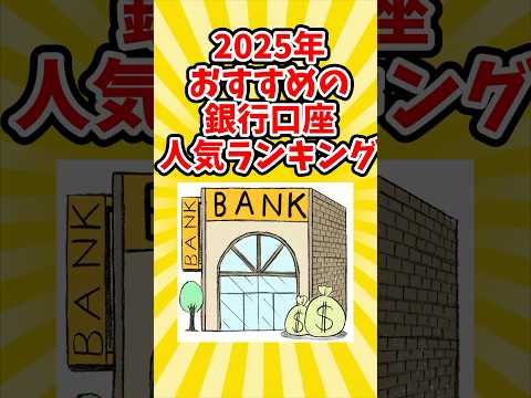 2025年おすすめの銀行口座#2ch