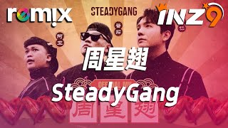 Video thumbnail of "周星翅 - SteadyGang『烧鸡翅 我钟意食』【DJ REMIX】⚡ Ft. GlcMusicChannel"