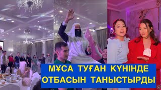 МҰСА ТУҒАН КҮНІНДЕ ОТБАСЫМЕН ТАНЫСТЫРДЫ! Бір болайық! #бирболайык #мұса #қалаулым #аружан