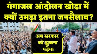 गंगाजल आंदोलन खोडा में क्यों उमड़ा इतना जनसैलाब?