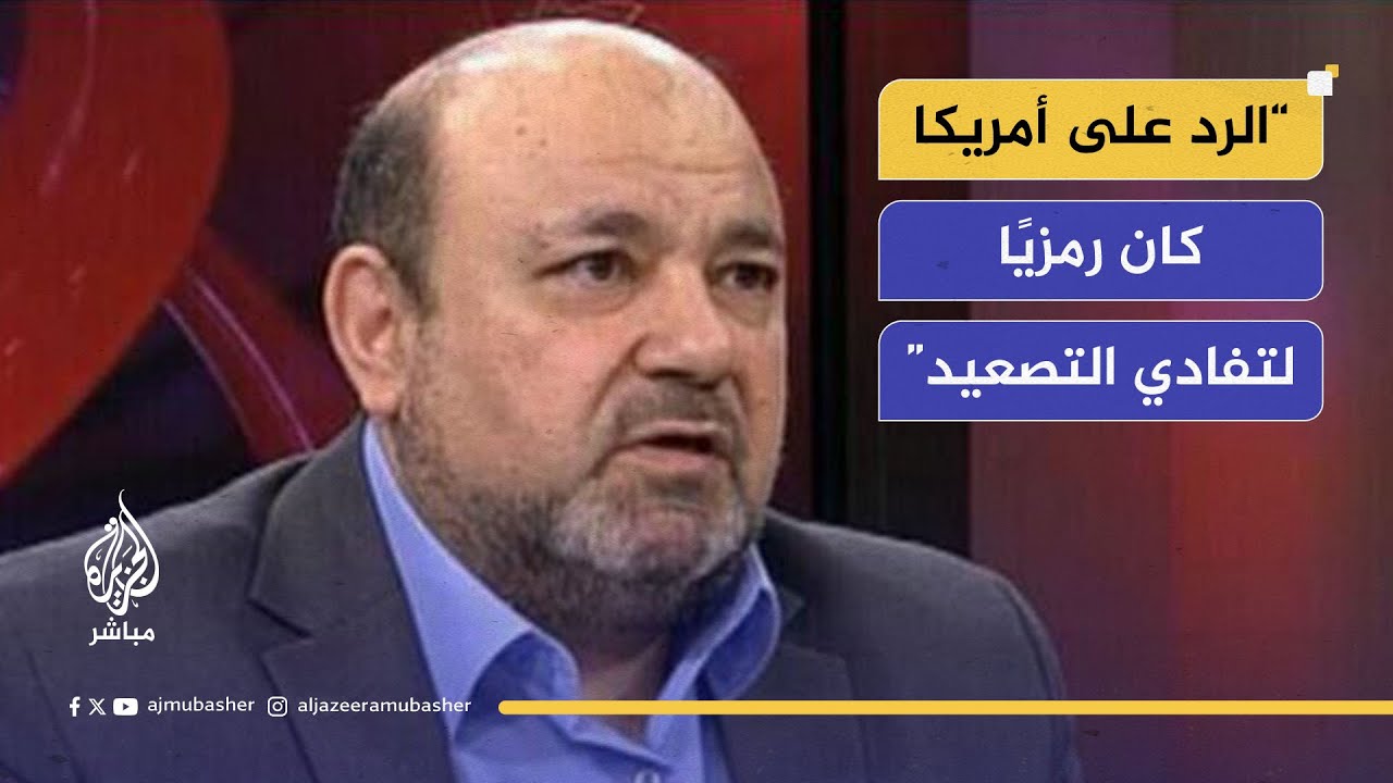 عماد آبشناس: استهداف قاعدة العديد لا يمس قطر.. بل الرمز الأمريكي