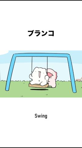 ブランコ