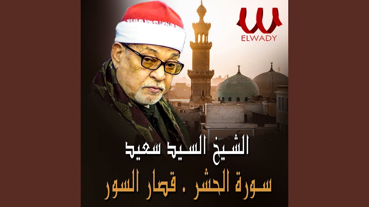 Qesar Soret Al Hashr W Qesar Al Sewar - سورة الحشر و قصار السور - YouTube
