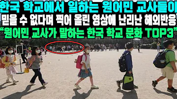 한국 학교에서 일하는 원어민 교사들이믿을 수 없다며 찍어 올린 영상에 난리난 해외반응 원어민 교사가 말하는 한국 학교 문화 TOP3 