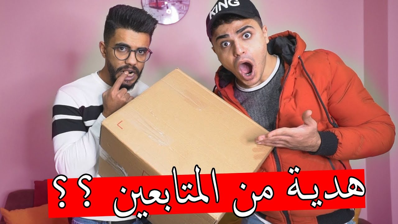 وصلتنا هدية من المتابعين ؟؟ اغرب هدية بتوصلنا !!