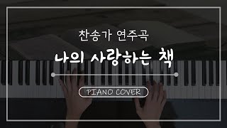 My Mother's Bible - Hymn by 서희piHANo