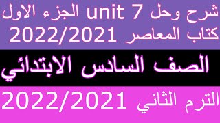 شرح وحل unit 7 للصف السادس الابتدائي في كتاب المعاصر الترم الثاني 2022/2021 الجزء الاول