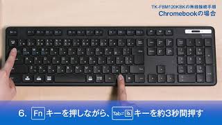 【ELECOM】Bluetoothキーボード接続手順 chromebookの場合