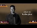 عادل عكلة بعد هيهات Original Music Audio 