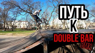 Учу Два бара на BMX/Падение на бмх/ прогресс на bmx/Путь к трюкам на bmx /Александр Петров