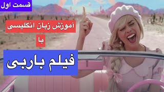 فیلم باربی در آموزش زبان انگلیسی | یادگیری سریع با فیلم - قسمت اول