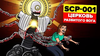 SCP-001 – Разбитый Бог. Цикл «Уроборос» (Анимация SCP)