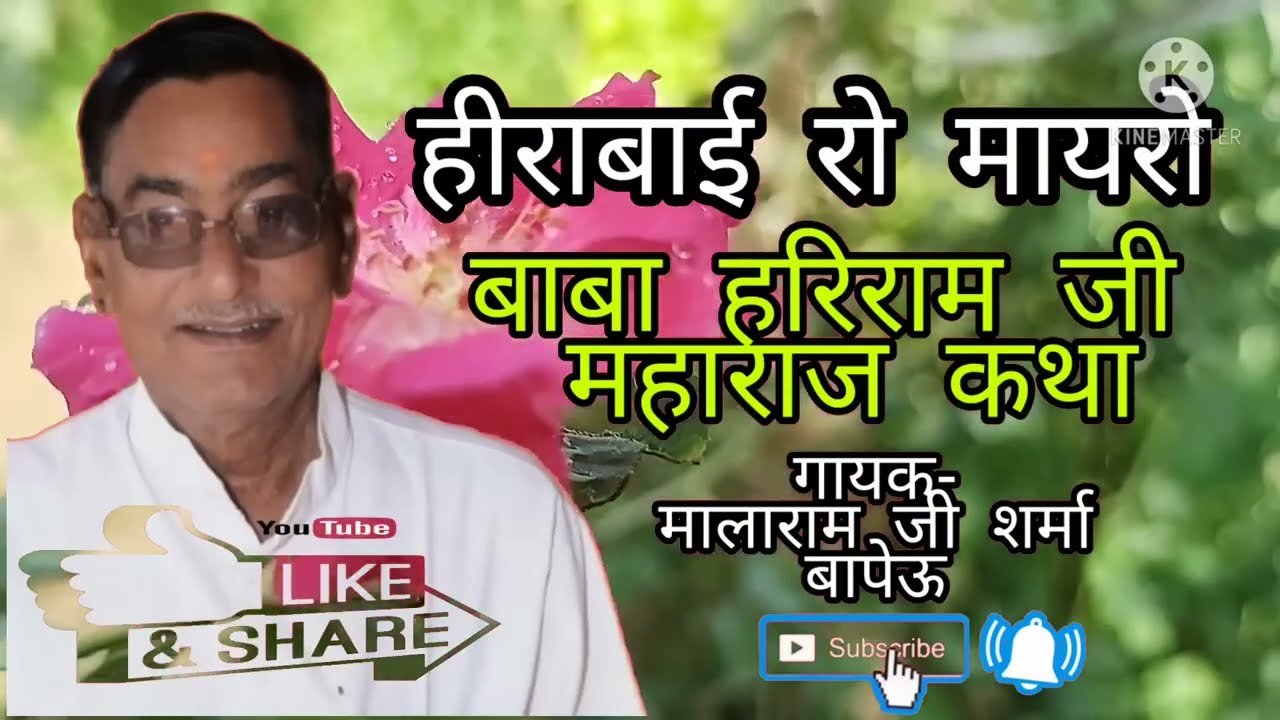 हीराबाई रो मायरो । Herabai ro mairo ।। Malaram Sharma bapeu Hariram ji bhajan ।।