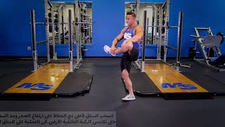 تمرين حمل الساق والمشي للأمام بخطوه واسعه Cradle Walk to Forward Lunge