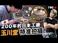 『一只70萬的茶壺』全是年輕人在學 日本特准拍攝兩百年的鎚起銅器工廠 【超認真少年】玉川堂 GYOKUSENDO