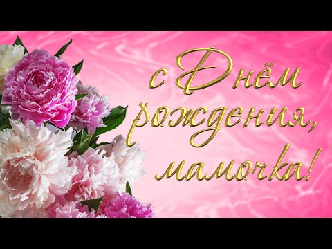 с Днем Рождения, дорогая мамочка моя!