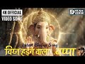 Vighna Harne vala...Bappa 🙏 | Special Ganpati 🔔 Bhajan 2026 | D Music Verse | #music #song #youtube 