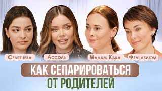 МАНИПУЛЯЦИИ, ЧУВСТВО ВИНЫ. КАК СЕПАРИРОВАТЬСЯ ОТ РОДИТЕЛЕЙ И ЗАЧЕМ? АССОЛЬ, МАДАМ КАКА, ФЕЛЬДБЛЮМ