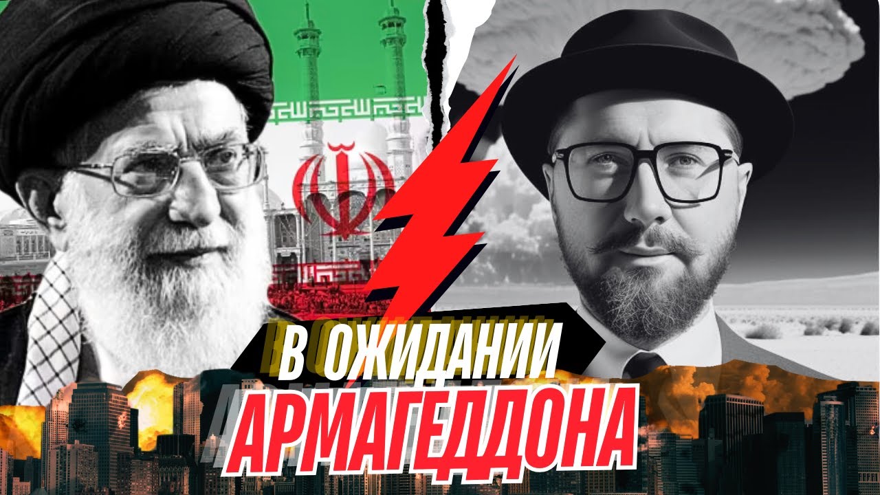 В ожидании АРМАГЕДДОНА в Израиле / Настоящий Израиль СТРИМ - YouTube
