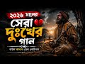 ২০২৬ সালের সেরা দুখের গান 💔😭 Bangla Dukher Gan 😭 Tiktok Viral Folk Song 2026
